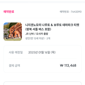 니지겐노모리 나루토 테마파크 이용권(셔틀버스포함) 2인