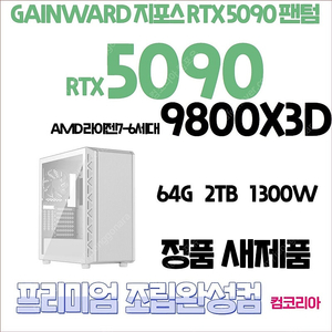 *RTX5090 최고사양 컴퓨터 주문하시면 바로 조립합니다*