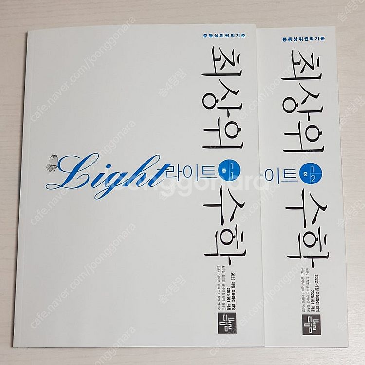 최상위수학 라이트 중 1-1, 1-2 (개정된 새교재)--0
