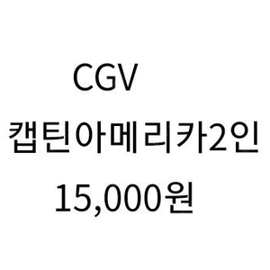 오늘만 CGV 캡틴아메리카 2인 15,000원