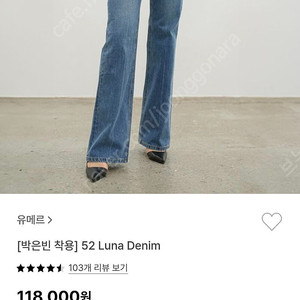 유메르 루나데님 1+ 새상품 판매 Luna Denim