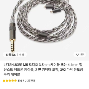 렛슈어 M5 2핀 4.4 케이블 판매합니다.