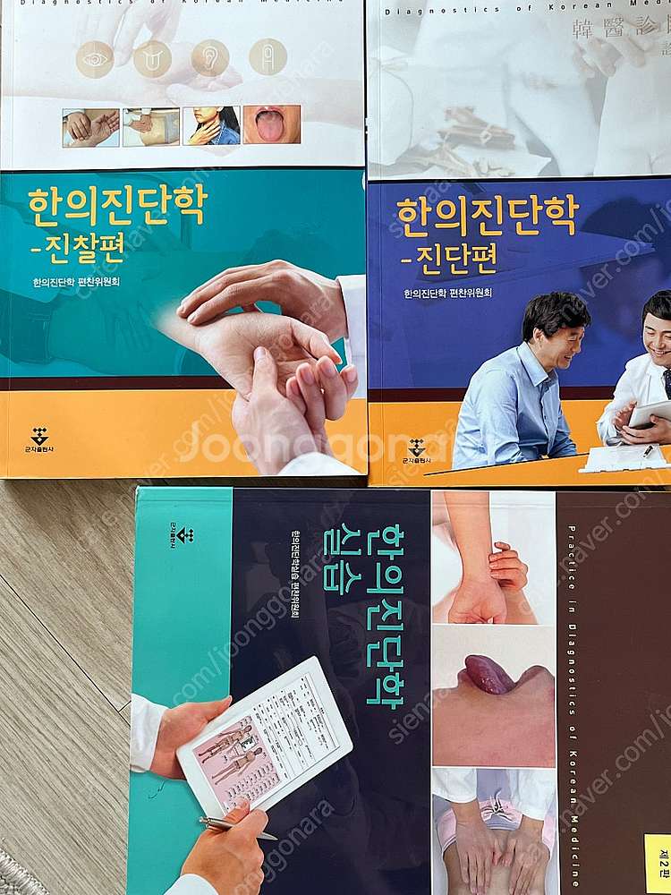 한의진단학-진찰편, 진단편, 실습--0