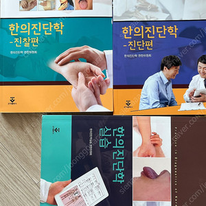 한의진단학-진찰편, 진단편, 실습