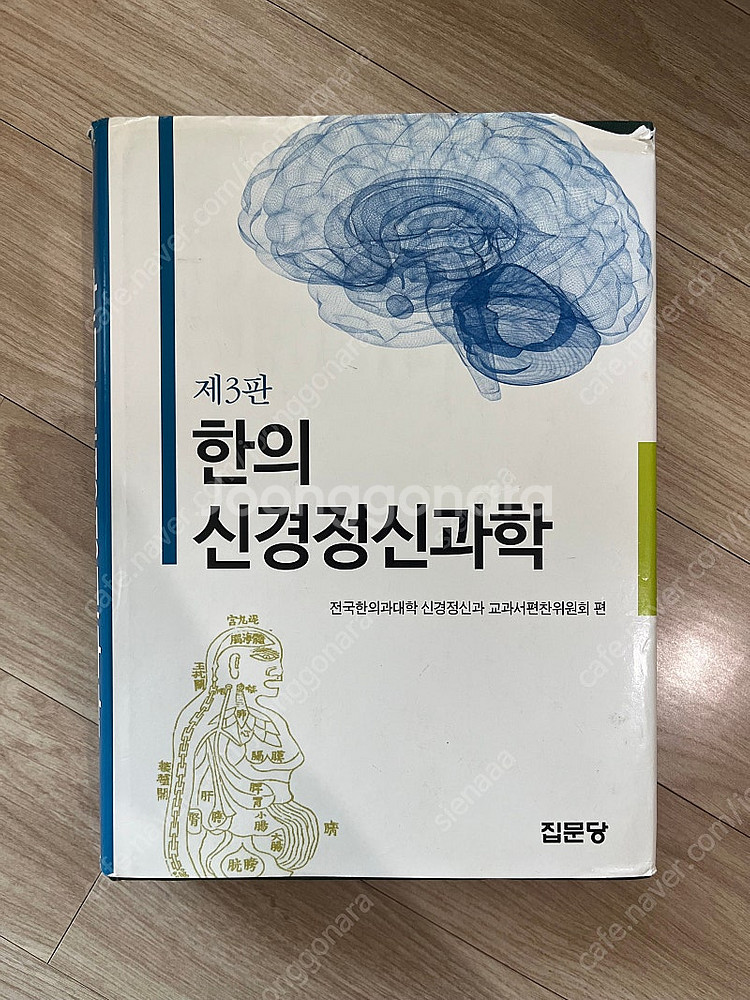 한의신경정신과학 집문당--0