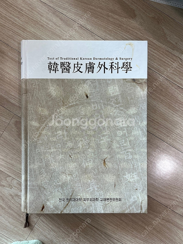 한의피부외과학 교재--0