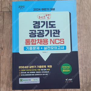 2024 경기도 공공기관 통합채용 NCS 기출문제 + 실전모의고사