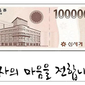 신세계모바일상품권 10만원