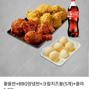 BBQ 황올반+BBQ양념반+크림치즈볼(5개)+콜라1.25L