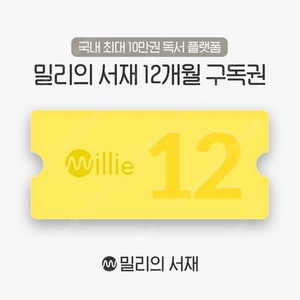 밀리의 서재 1년권 12개월