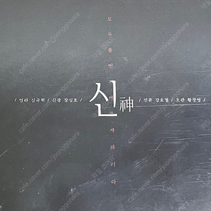 소리결 신 심규혁 장성호 강호철 황창영 한국 성우 드씨 드라마 CD