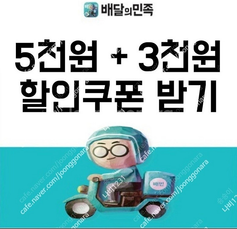 배달의민족 배민 5000원권+ 배민1 3000원권 일괄...--0