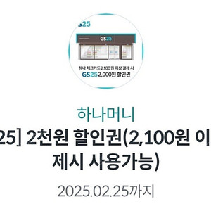 gs25 하나카드 2000원 할인 1000원