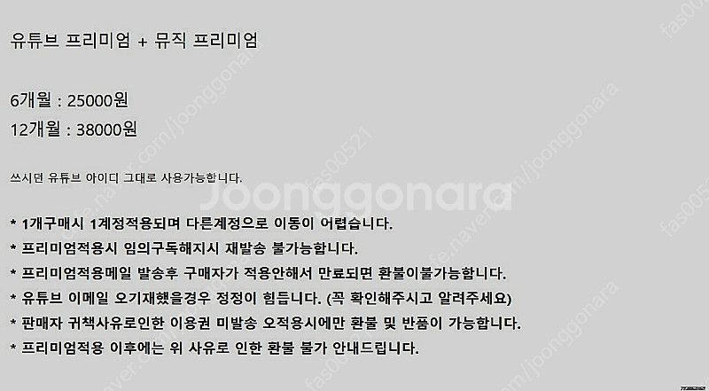 유튜브 프리미엄 and 뮤직 구독이용권 6개월 1년 판...--2