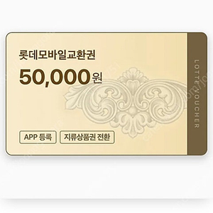 롯데 모바일 교환권 50000원 판매합니다