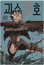 명탐정코난/무명기/귀멸의칼날/닥터코토진료소/괴수8호/마...--6