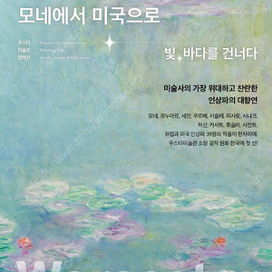 인상파, 모네에서 미국으로: 빛, 바다를 건너다 전시티켓 1매 판매합니다