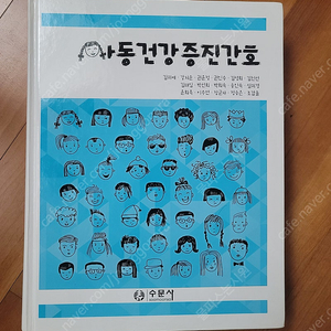 수문사 아동건강증진간호/신생아건강간호