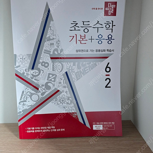 디딤돌 초등수학 기본응용 6-2 새것 7000원