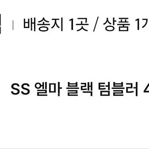 엘마 블랙 텀블러 공식 사이트에서 바로 배송, 3.1만원