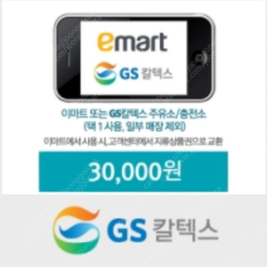 이마트 GS칼텍스 모바일상품권 3만원권 27000