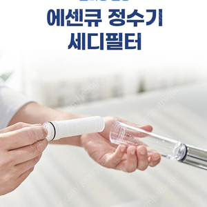 에센큐 정수기 세디필터 3개 ( 핸디형 전용, 택포 )