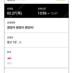 롯데시네마 용산 2.27 13:55 괜찮아 괜찮아 괜찮아 1매 판매