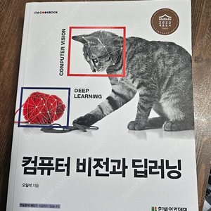 컴퓨터 비전과 딥러닝