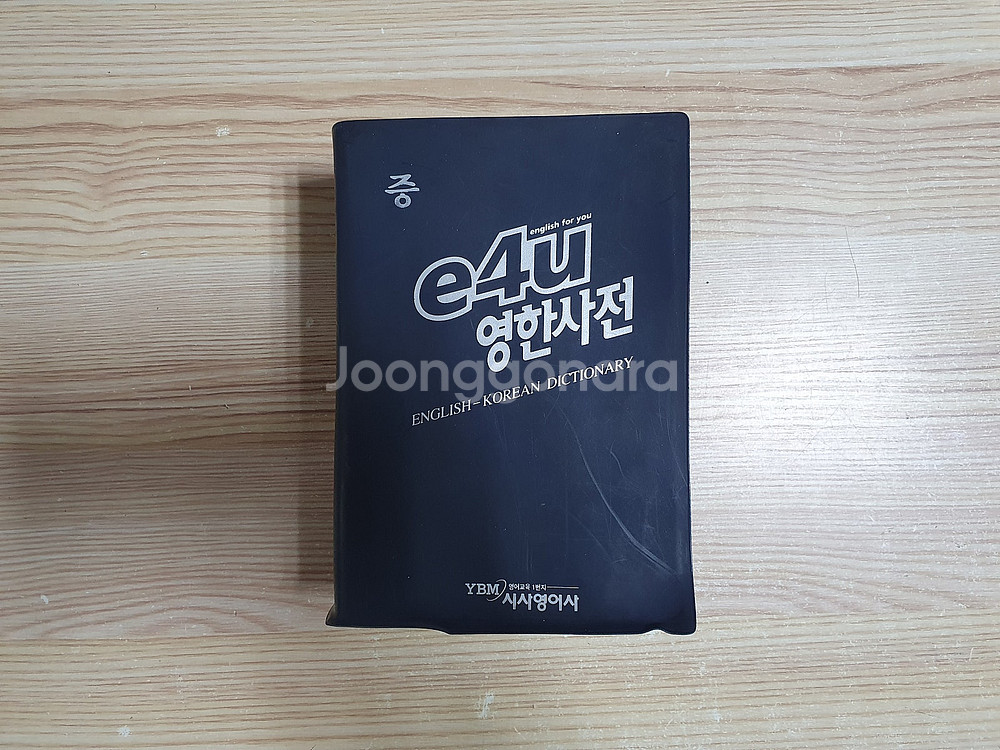 YBM 시사엘리트 영영사전, e4u 영한사전 (택포)--5