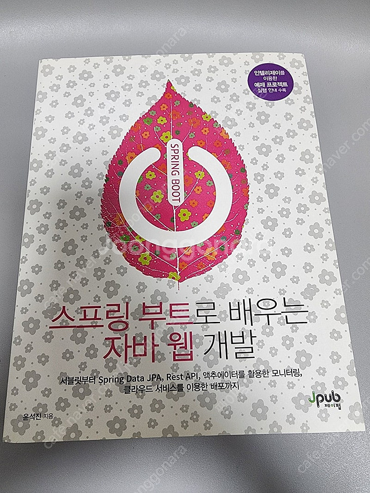 스프링부트로 배우는 자바 웹 개발 제이펍 컴공 컴퓨터공...--0