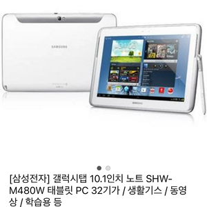 (정품풀세트) 갤럭시노트 10.1인치 SHW-M480 32기가