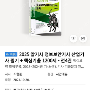 2025 알기사 정보보안기사 산업기사 필기 + 핵심기출 1200제 - 전4권