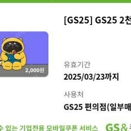 gs25 2천원권 1600원