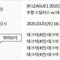 정가양도) 3월 1일 포항 vs 대구 t3 테이블 4인, 데크석 4인