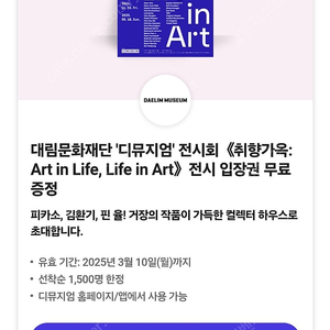 (3장 7000원) 디뮤지엄 전시회 취향가옥 Art in Life, Life in Art 전시 입장권