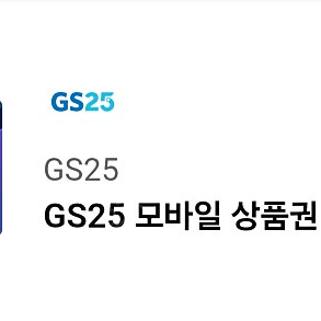 GS25 3000원 모바일 쿠폰