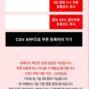 신세계 cgv 2D 영화 예매 1+1 쿠폰, 콤보 50% 할인쿠폰 일괄 2500원(~02/28까지)