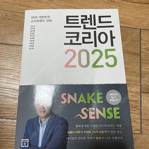 트렌드 코리아 2025