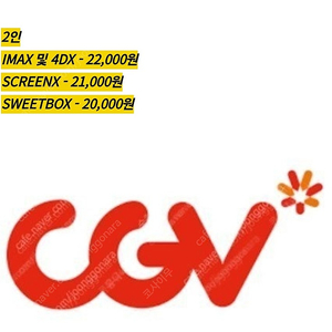 CGV 2인 IMAX, 4DX, ScreenX, Sweetbox (아이맥스, 포디엑스, 스크린엑스, 스위트박스)