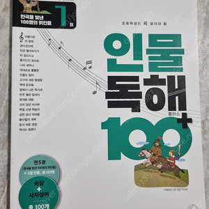 초등생이 꼭 알아야할 인물독해 100+