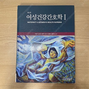 현문사 여성건강간호학 제 4판 1권