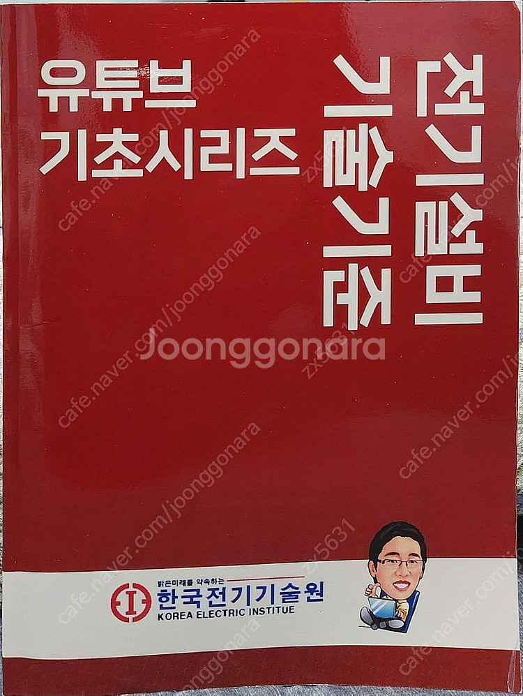 가격따운!!한국전기/오유진/유튜브/전기기사/필기/1.전...--0