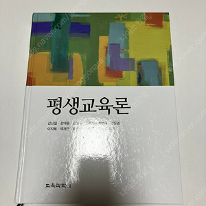 평생교육론(김신일/2021) 전공서적