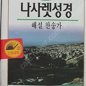 나사렛 성경 해설찬송가 합본 (개역한글)