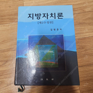 지방자치론 김병준 저