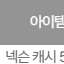 넥슨캐시 5천원