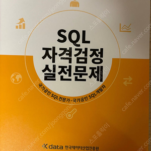 SQLD 노랭이 교재 새상품