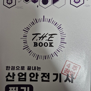 24년 랑쌤 한권으로 끝내는 산업안전기사 필기