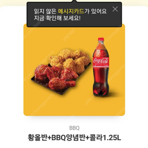 BBQ 비비큐 치킨 황올반+양념반+콜라1.25L