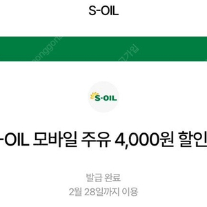 S오일 모바일 4,000원 주유권 2장